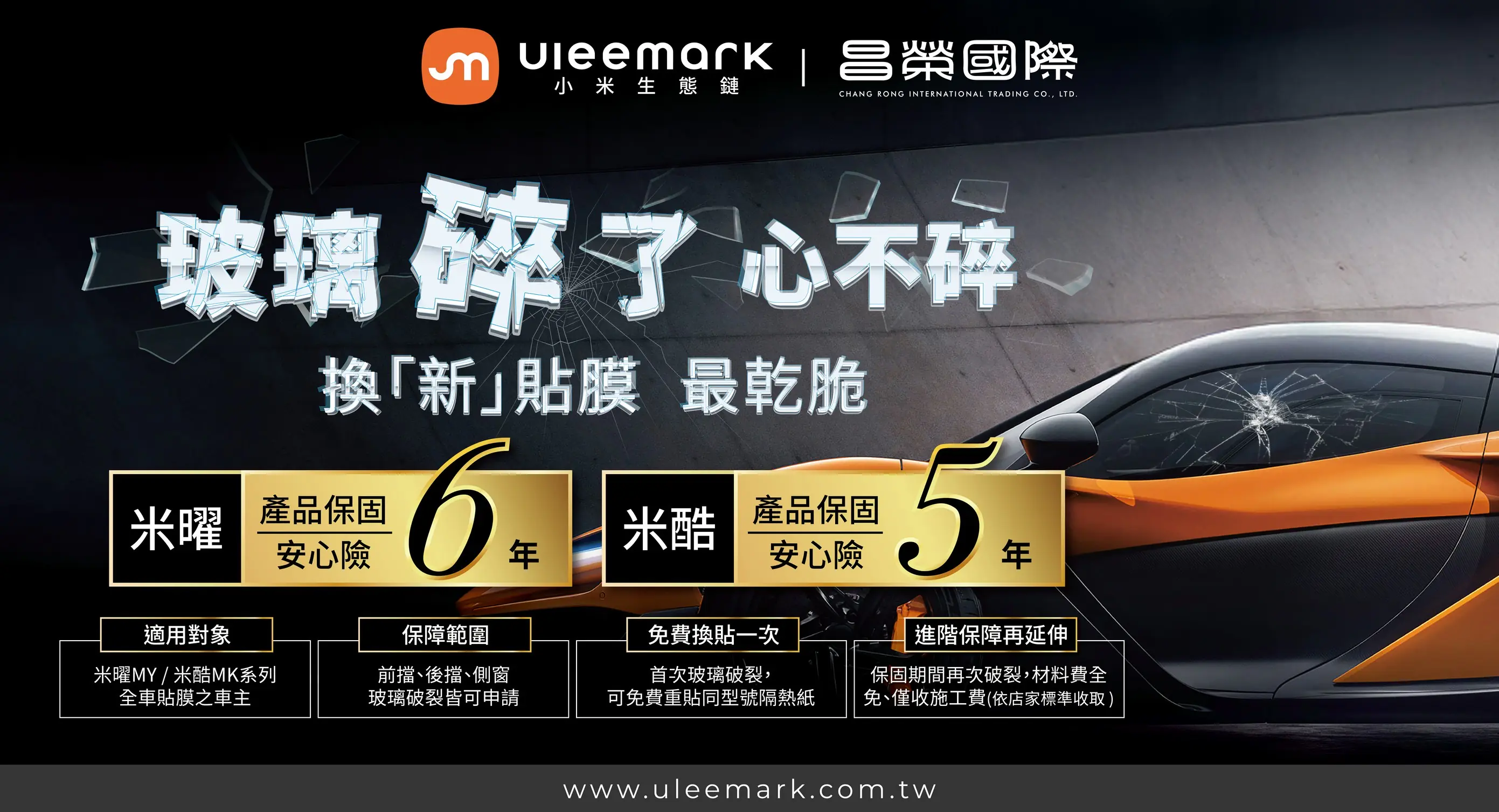 昌榮國際引進 Uleemark 以航太級車膜科技打造「科技生活品牌」 昌榮國際引進 Uleemark 以航太級車膜科技打造「科技生活品牌」