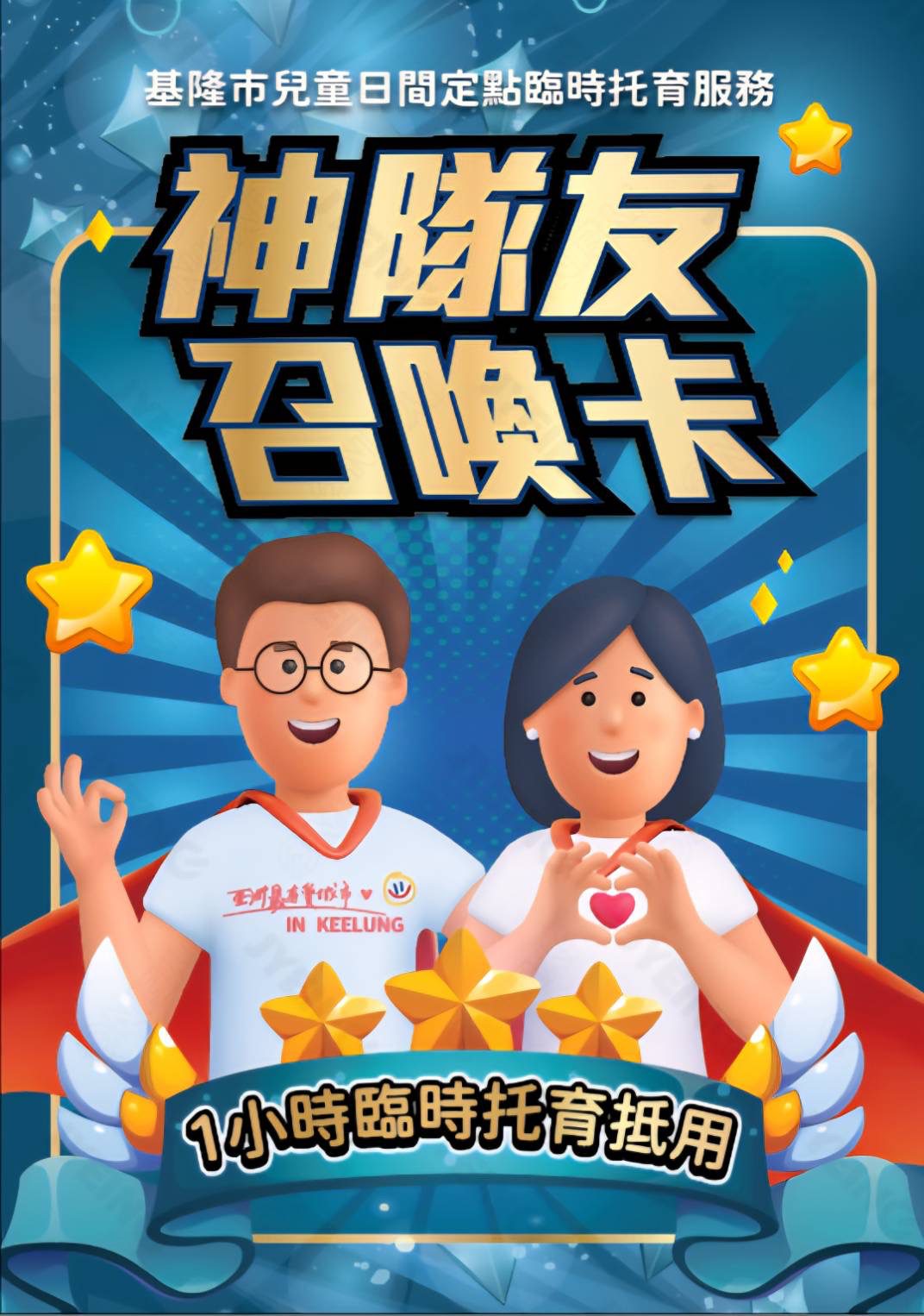 基隆市推「神隊友召喚卡」！115年起新生兒家長可獲4小時免費臨托
