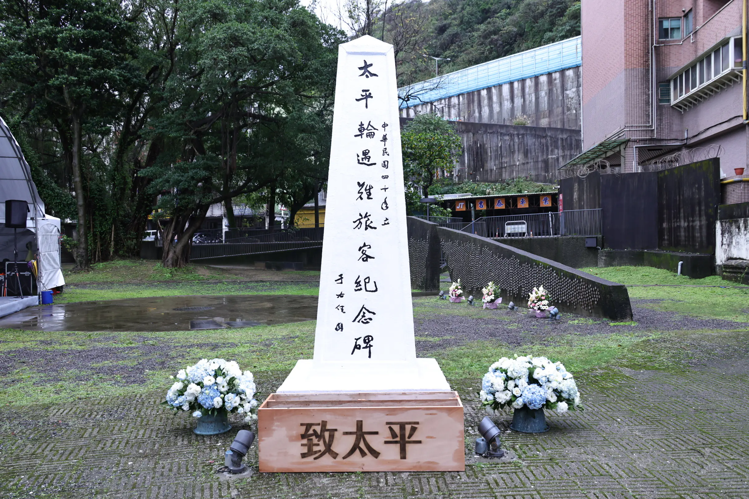 太平輪海難77週年追思紀念　邱佩琳盼記取歷史、珍惜和平