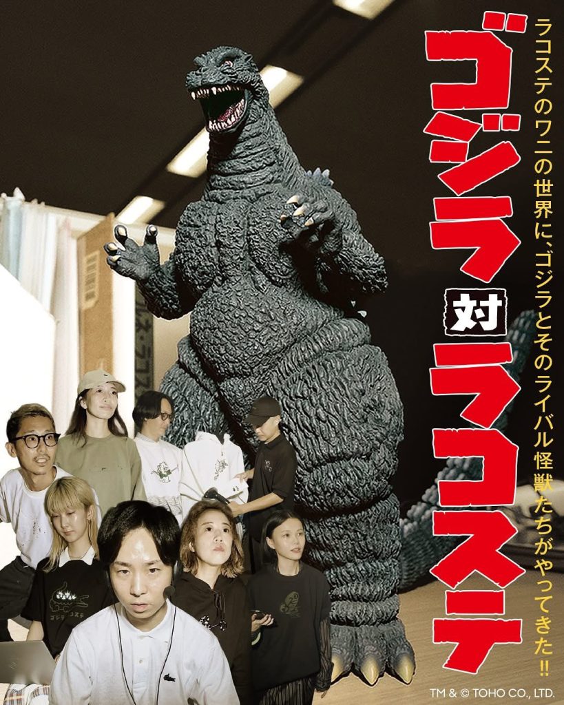 當Lacoste 碰上日本哥斯拉Play together全世界潮流收藏家等著搶貨 當Lacoste 碰上日本哥斯拉Play together全世界潮流收藏家等著搶貨