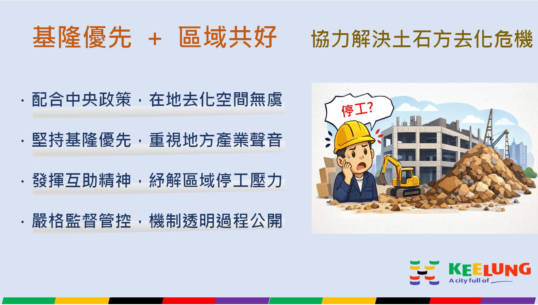 土方流向管制上路　基隆市府重啟月眉土資場穩定工地運作