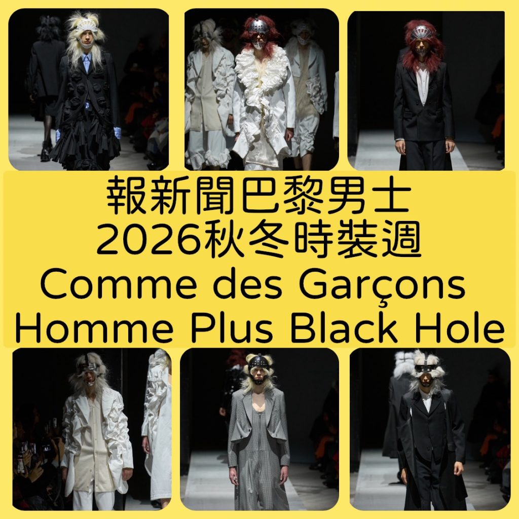 巴黎男士2026秋冬時裝週Comme des Garçons Homme Plus Black Hole黑洞時尚主題精彩登場 巴黎男士2026秋冬時裝週Comme des Garçons Homme Plus Black Hole黑洞時尚主題精彩登場