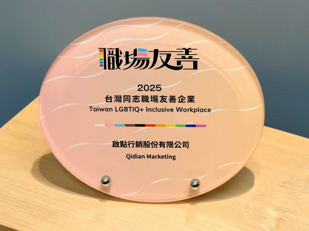 深耕多元共融文化! 啟點行銷榮獲最新「2025 第二屆台灣同志職場友善指標」認證 55 S 89841996 1024x768 1