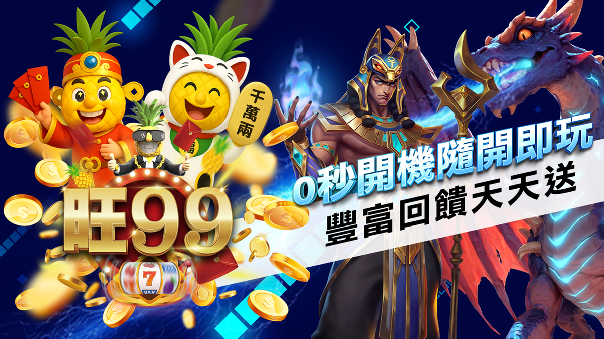 全台首選官方LINE綠盾認證:「旺99娛樂城」喜迎60萬玩家 用LINE就能玩的線上遊戲,合法、公正、公平的遊戲平台 全台首選官方LINE綠盾認證:「旺99娛樂城」喜迎60萬玩家 用LINE就能玩的線上遊戲,合法、公正、公平的遊戲平台