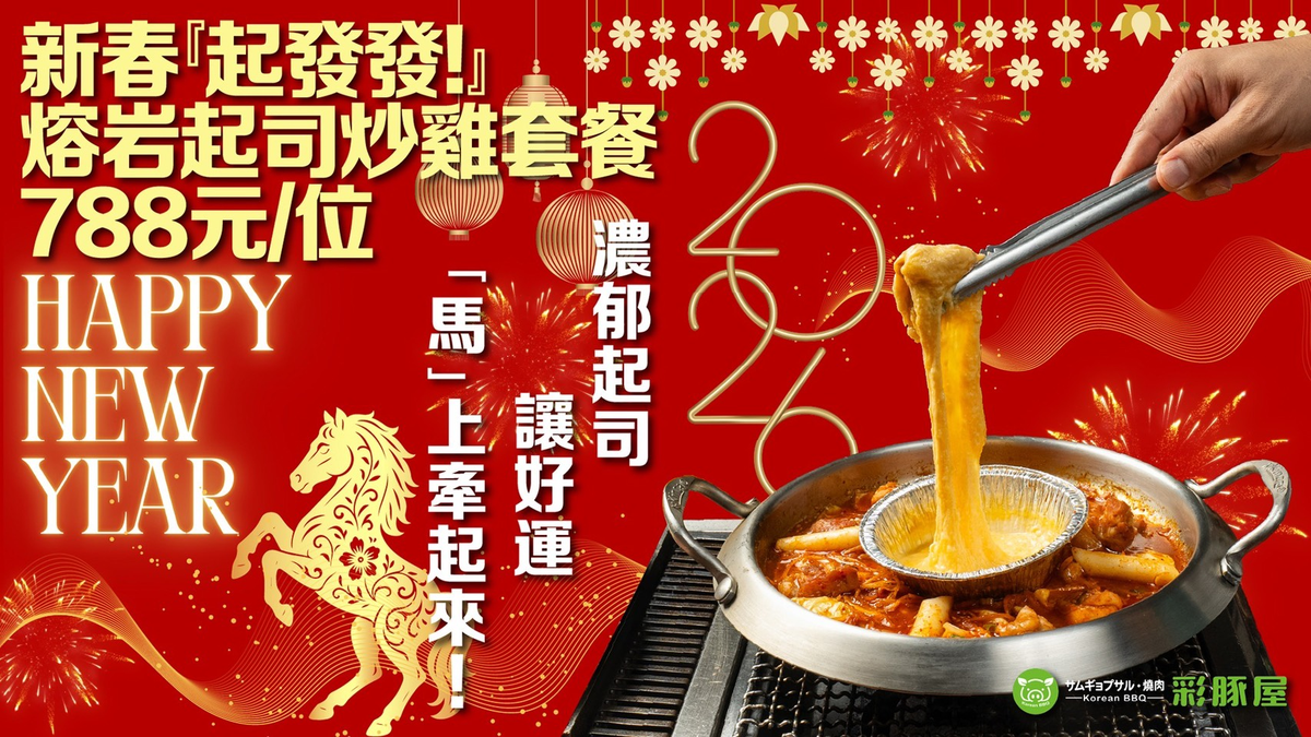 原菜豚屋品牌更新為「彩豚屋」華麗升級 並推出新春「788起發發」套餐 原菜豚屋品牌更新為「彩豚屋」華麗升級 並推出新春「788起發發」套餐