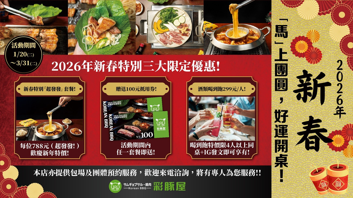 原菜豚屋品牌更新為「彩豚屋」華麗升級 並推出新春「788起發發」套餐 原菜豚屋品牌更新為「彩豚屋」華麗升級 並推出新春「788起發發」套餐