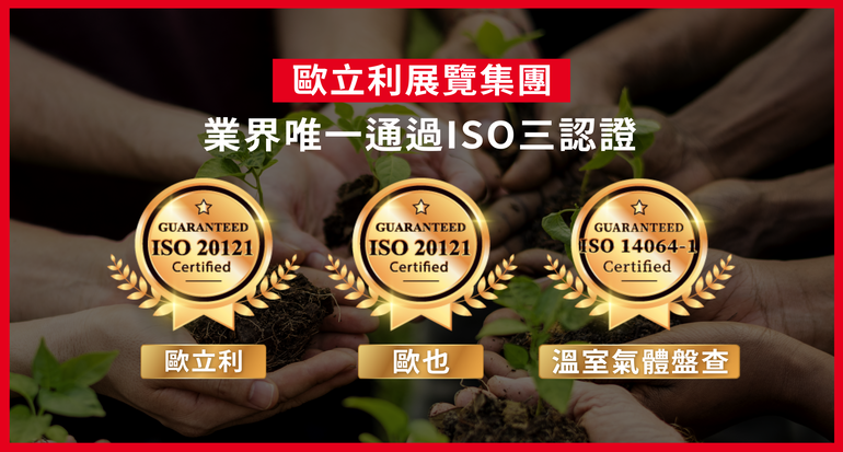 永續會展典範!歐立利以設計力「摘金」啟動低碳策展新時代 永續會展典範!歐立利以設計力「摘金」啟動低碳策展新時代