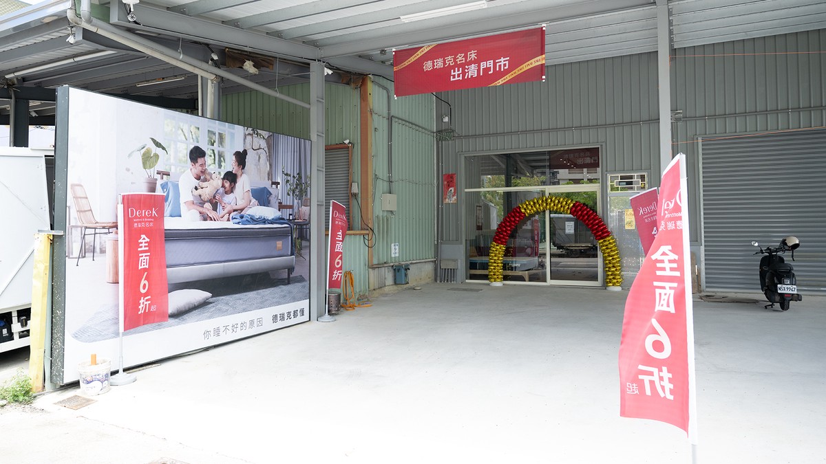 台中寢具特賣快搶!德瑞克名床「烏日出清門市」6折起 台中寢具特賣快搶!德瑞克名床「烏日出清門市」6折起