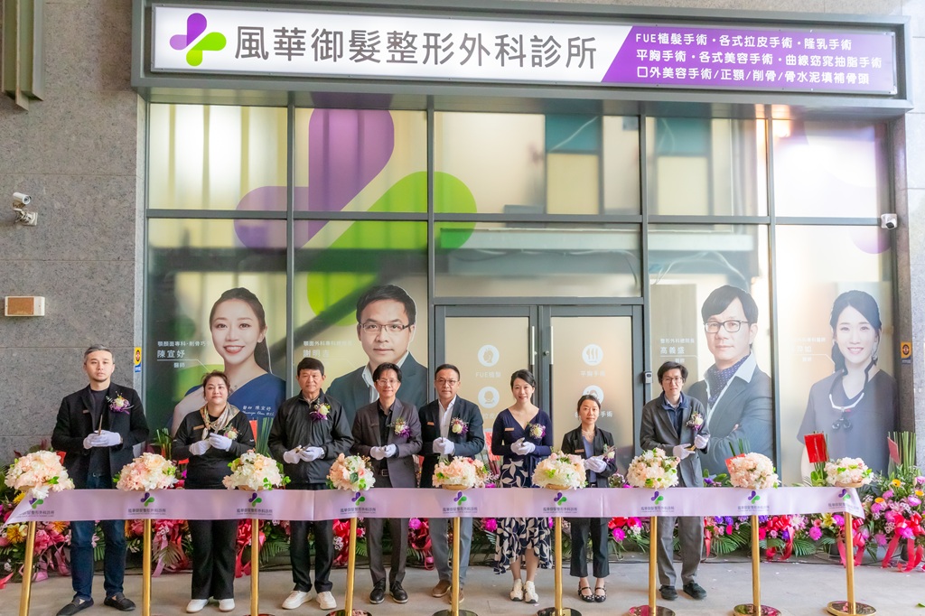 醫療升級與公益並行 「風華御髮整形外科」新址正式啟用 醫療升級與公益並行 「風華御髮整形外科」新址正式啟用