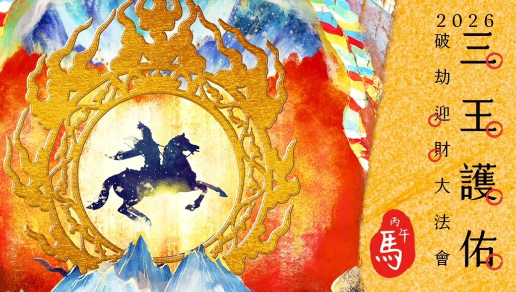 馬頭明王、財寶天王聯手護持 【破劫迎新招財大法會】開放報名 馬頭明王、財寶天王聯手護持 【破劫迎新招財大法會】開放報名