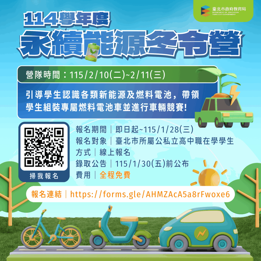 北市辦永續新能源冬令營 邀學生報名體驗綠能與氫能 北市辦永續新能源冬令營 邀學生報名體驗綠能與氫能