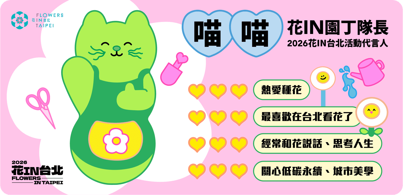 花IN台北全面升級 「喵喵」首度擔任年度代言人 花IN台北全面升級 「喵喵」首度擔任年度代言人