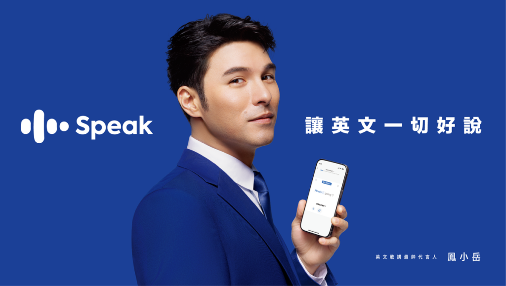Speak 年度練習句數突破 37 億!年度代言人鳳小岳演繹「不要怕錯,敢講最帥」的 AI 英語學習新態度 Speak 年度練習句數突破 37 億!年度代言人鳳小岳演繹「不要怕錯,敢講最帥」的 AI 英語學習新態度