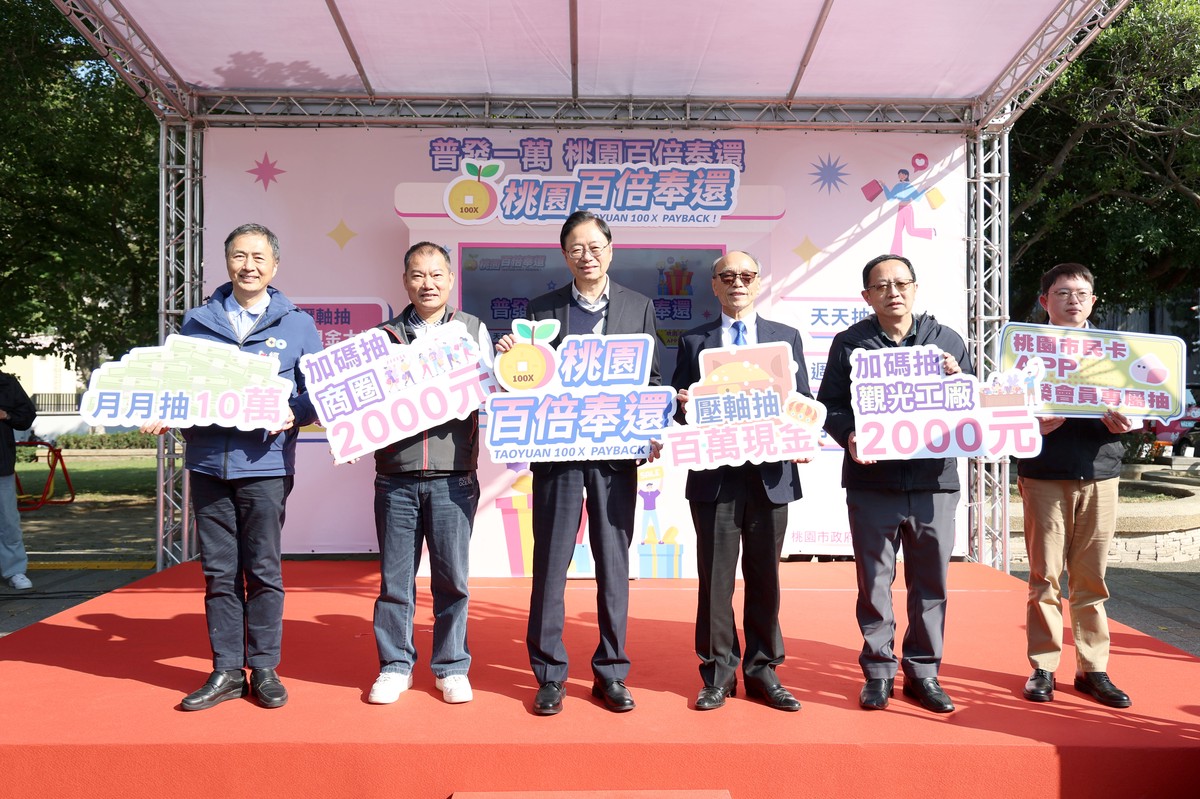 桃園百倍奉還壓軸 50天吸引20億買氣 百萬現金獎得主今日誕生