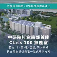 【獨】中研院量子電腦工程爆爭議:群光電能捲入分包疑雲與文件版本落差 責任歸屬成焦點 群創光電能科技股份有限公司過去於臉書宣傳參與中央研究院南部院區建置「Class 100 無塵室」與科研願景,如今對照近期浮現的工程分包與履約爭議疑雲,宣傳畫面顯得格外諷刺。(圖/翻攝群創光電能FB)