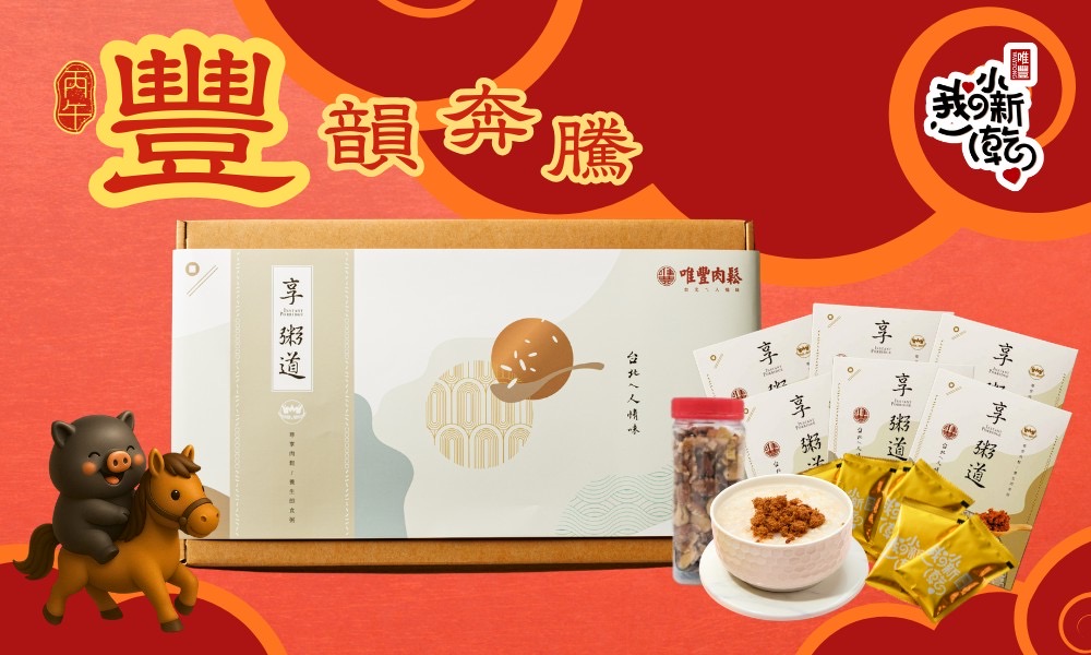 唯豐肉鬆跨界 AI 科技 首創「AI 營養衛教系統」智慧守護銀髮健康與好眠 唯豐肉鬆推出年節「豐饌」禮盒組,結合享粥道即食粥、肉鬆與多元搭配設計,兼顧營養、口感與長輩食用便利性。(圖/唯豐肉鬆提供)