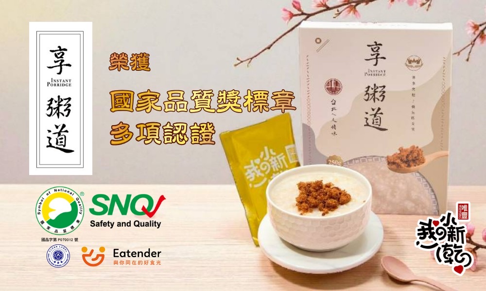 唯豐肉鬆跨界 AI 科技 首創「AI 營養衛教系統」智慧守護銀髮健康與好眠 唯豐肉鬆「享粥道」系列產品榮獲 SNQ 國家品質標章與多項認證,主打細緻好吞嚥的即食粥品與尊享肉鬆,鎖定銀髮族日常營養補給需求。(圖/唯豐肉鬆提供)