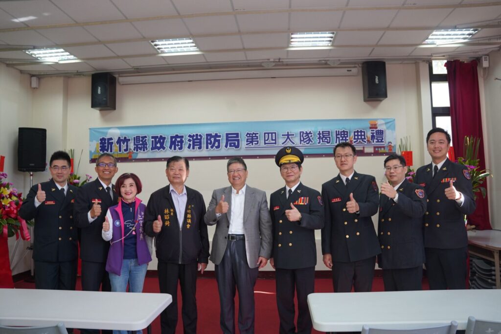 「強化指揮調度效能」新竹縣消防局第四大隊揭牌啟用 「強化指揮調度效能」新竹縣消防局第四大隊揭牌啟用