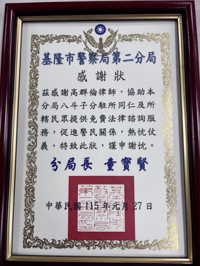 「八斗子分駐所」結合法律專業 義務顧問助力提升執勤品質 「八斗子分駐所」結合法律專業 義務顧問助力提升執勤品質