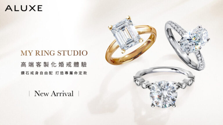 「ALUXE 亞立詩」發表 My Ring Studio　高端客製婚戒滿足新人專屬期待