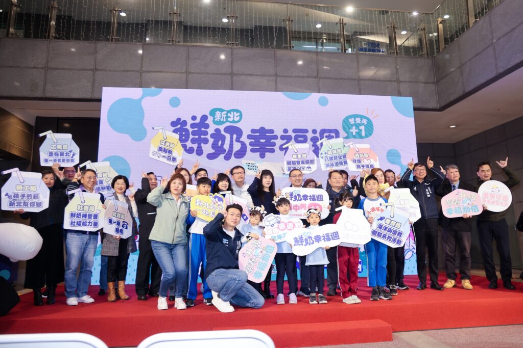 新北鮮奶幸福週正式啟動 侯友宜:用穩定營養守護孩子健康 新北鮮奶幸福週正式啟動 侯友宜:用穩定營養守護孩子健康