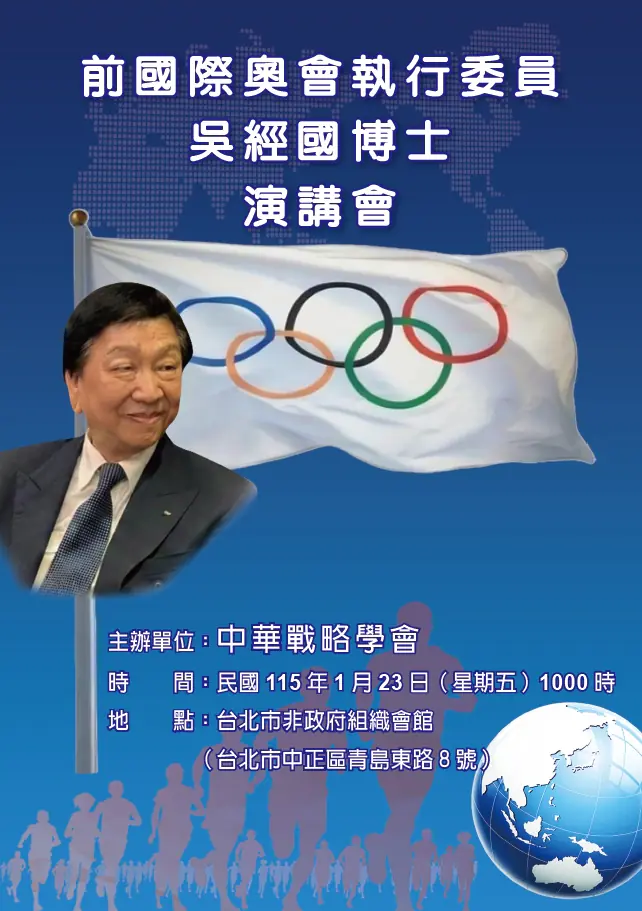 中華戰略學會1/23研討會 邀請吳經國博士主講「奥會模式一我國參與國際體壇談判過程」 中華戰略學會1/23研討會 邀請吳經國博士主講「奥會模式一我國參與國際體壇談判過程」