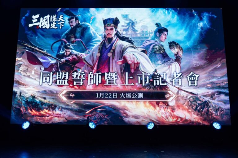 《三國：謀定天下》同盟誓師台、港、澳、新、馬同步正式上市