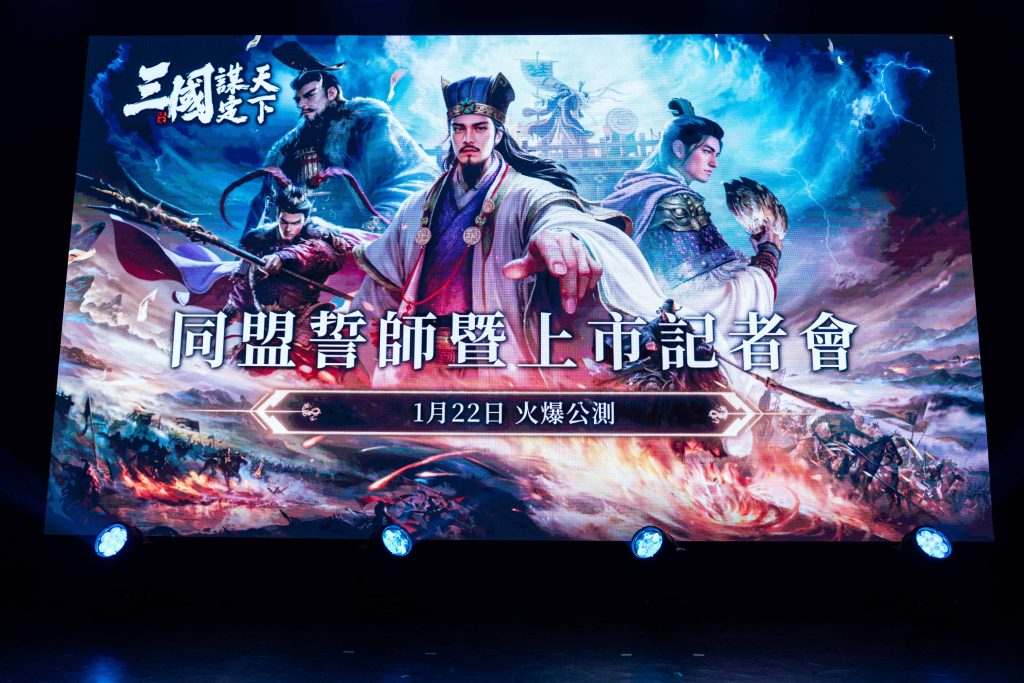 《三國:謀定天下》同盟誓師台、港、澳、新、馬同步正式上市 《三國:謀定天下》同盟誓師台、港、澳、新、馬同步正式上市