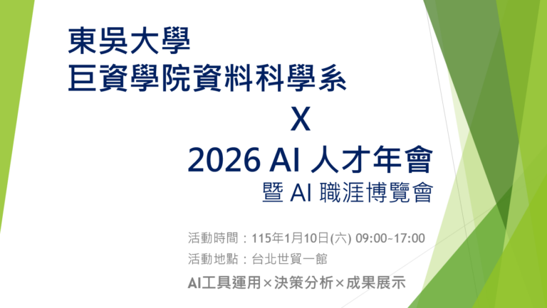 東吳巨資學院進駐世貿AI展 領先高教與產業零距離對話