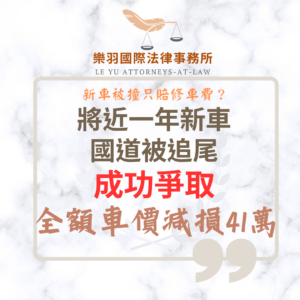 民事案件｜將近一年新車國道被追尾 成功爭取全額車價減損41萬｜樂羽國際法律事務所_20260126