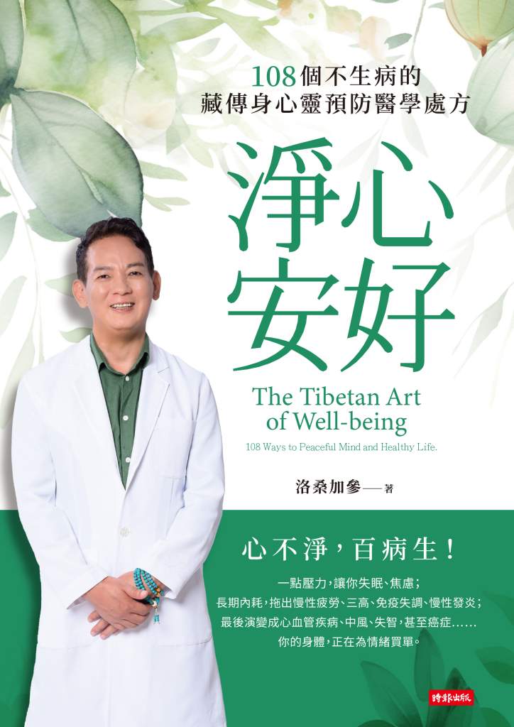 淨心安好》洛桑加參醫師點名長壽飲食關鍵,飲食裡藏著被低估的關鍵選擇 淨心安好》洛桑加參醫師點名長壽飲食關鍵,飲食裡藏著被低估的關鍵選擇