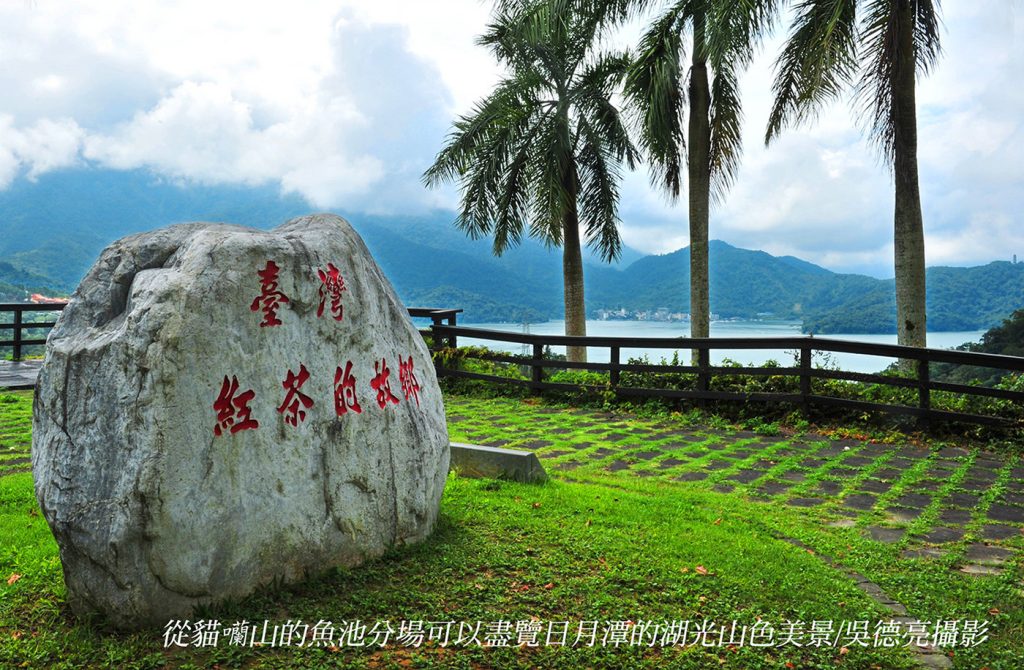 台灣紅茶的故鄉 日月潭 台灣紅茶的故鄉 日月潭