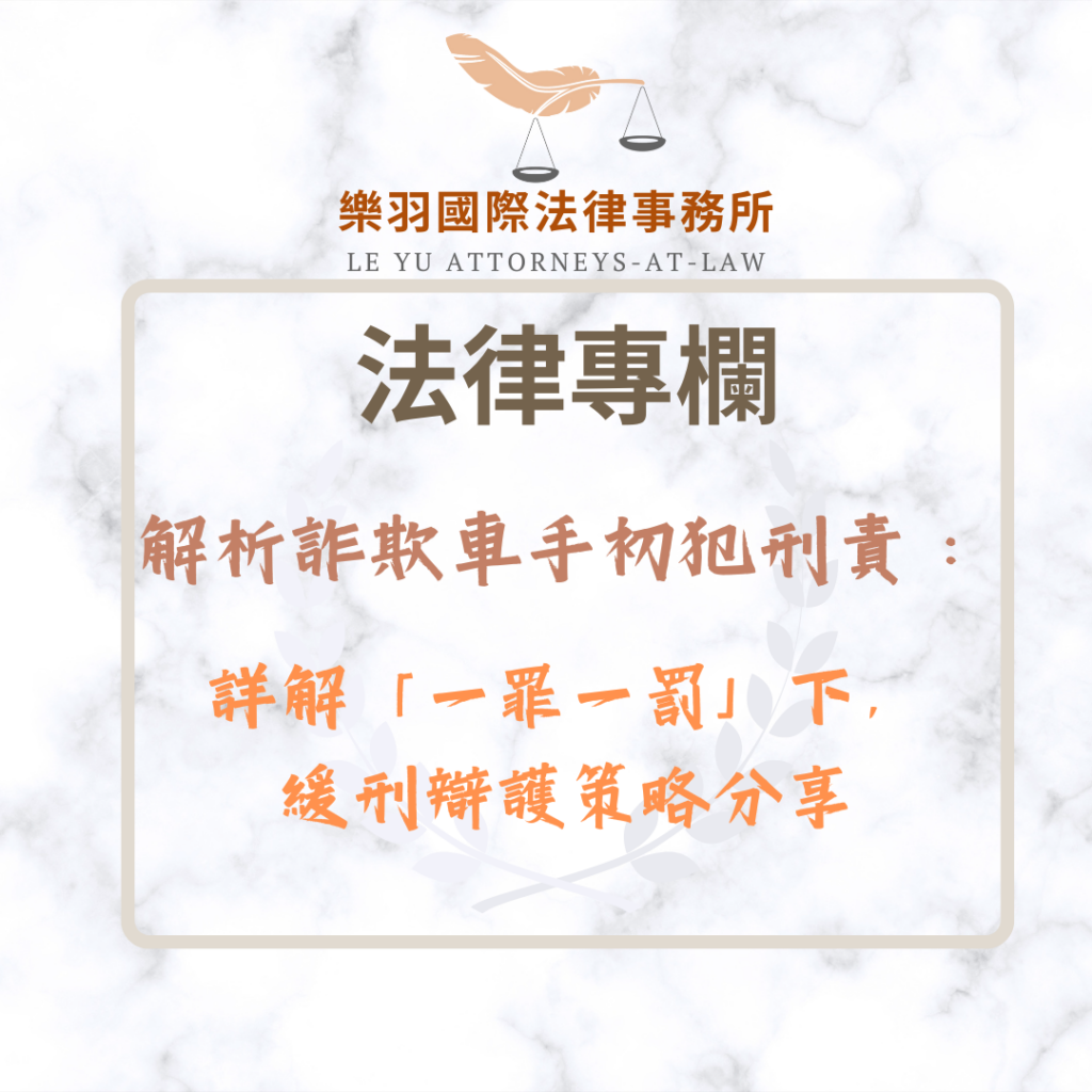 解析詐欺車手初犯刑責:詳解「一罪一罰」下,緩刑辯護策略分享 法律專欄|解析詐欺車手初犯刑責:詳解「一罪一罰」下,緩刑辯護策略分享|樂羽國際法律事務所_20260127