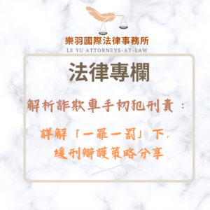 法律專欄｜解析詐欺車手初犯刑責：詳解「一罪一罰」下，緩刑辯護策略分享｜樂羽國際法律事務所_20260127