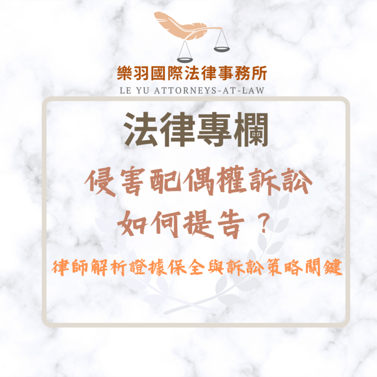 侵害配偶權如何提告？律師解析證據保全與訴訟策略關鍵