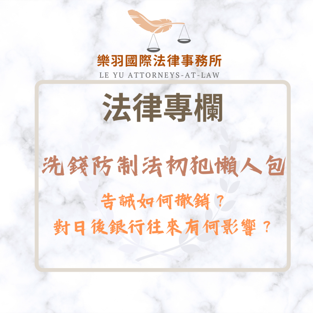 洗錢防制法初犯懶人包:告誡如何撤銷?對日後銀行往來有何影響? 法律專欄|洗錢防制法初犯懶人包:告誡如何撤銷?對日後銀行往來有何影響?|樂羽國際法律事務所_20260105