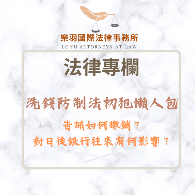 洗錢防制法初犯懶人包：告誡如何撤銷？對日後銀行往來有何影響？