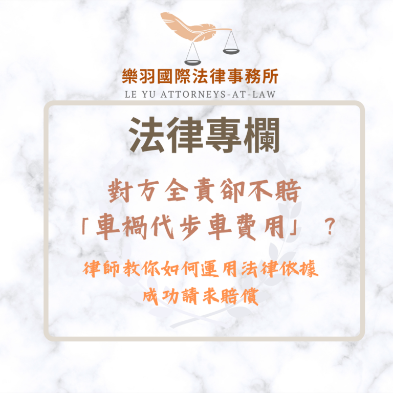 對方全責卻不賠「車禍代步車費用」？律師教你如何運用法律依據成功請求賠償