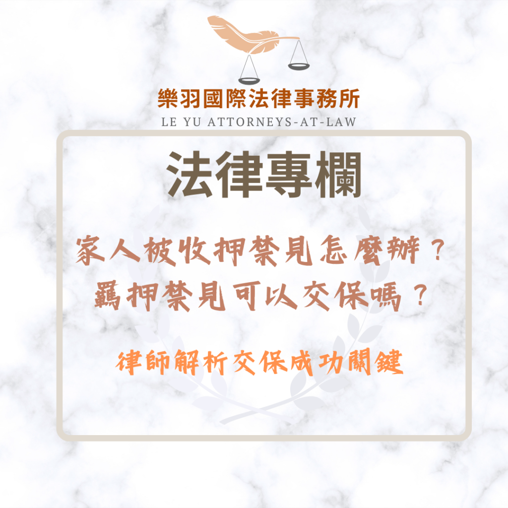 家人被「收押禁見」怎麼辦?羈押禁見可以交保嗎?律師解析交保成功關鍵 法律專欄|家人被「收押禁見」怎麼辦?羈押禁見可以交保嗎?律師解析交保成功關鍵|樂羽國際法律事務所_20260111