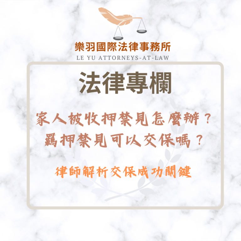 家人被「收押禁見」怎麼辦？羈押禁見可以交保嗎？律師解析交保成功關鍵