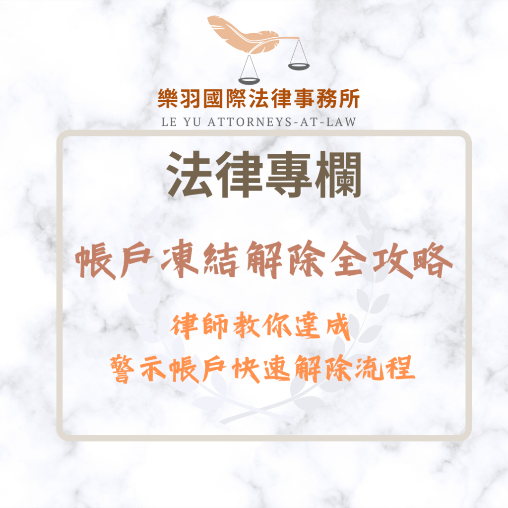 帳戶凍結解除全攻略:律師教你達成警示帳戶快速解除流程 法律專欄|帳戶凍結解除全攻略:律師教你達成警示帳戶快速解除流程|樂羽國際法律事務所_20260114