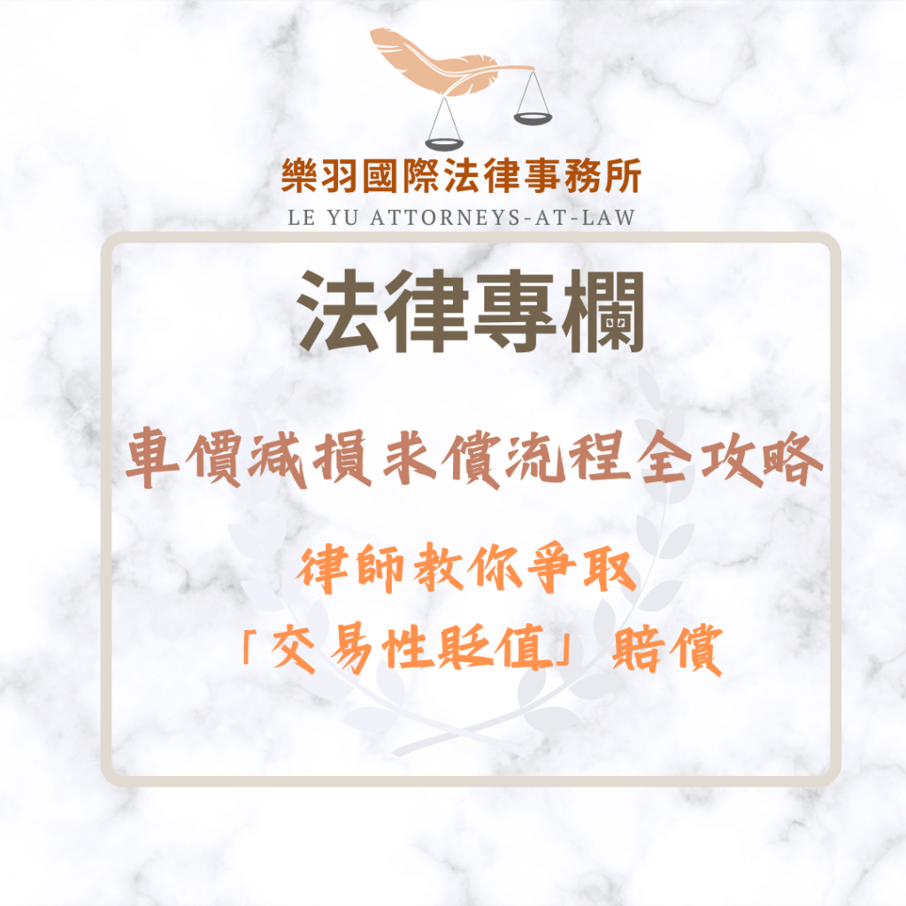 車價減損求償流程全攻略:律師教你爭取「交易性貶值」賠償 法律專欄|車價減損求償流程全攻略:律師教你爭取「交易性貶值」賠償|樂羽國際法律事務所_20260116
