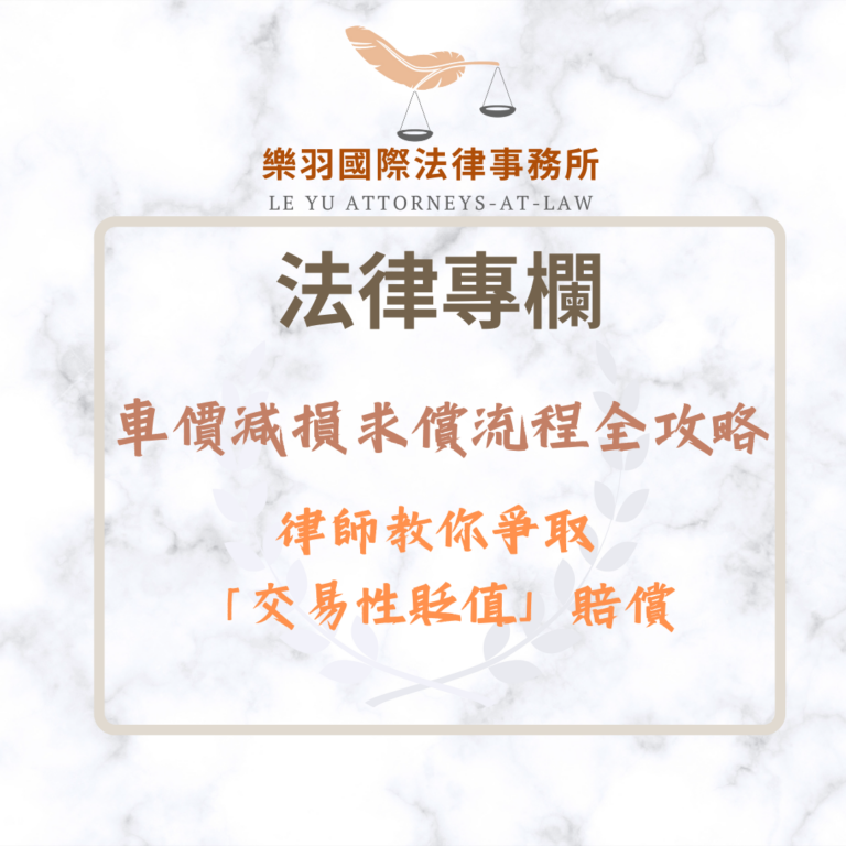 車價減損求償流程全攻略：律師教你爭取「交易性貶值」賠償
