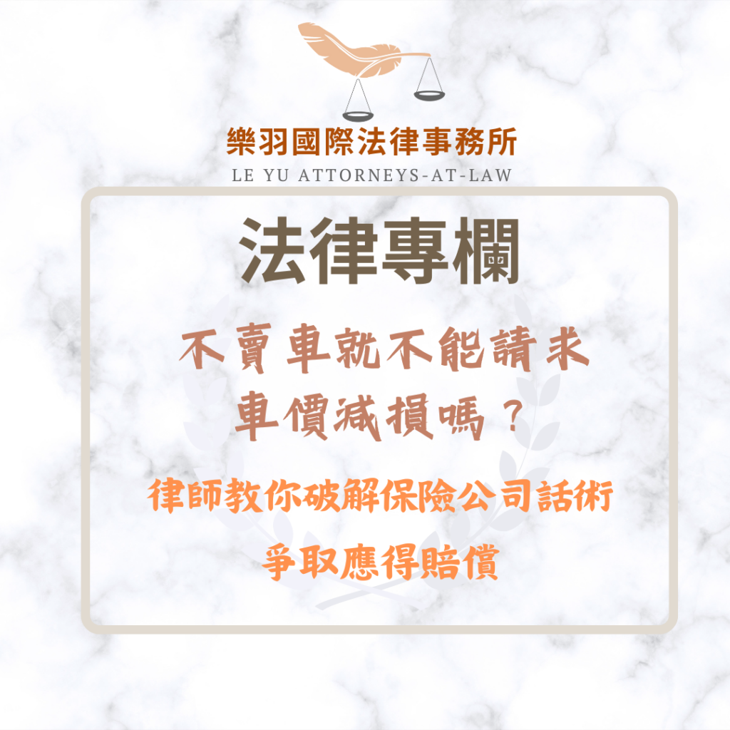 不賣車就不能請求車價減損嗎?律師教你破解保險公司話術,爭取應得賠償 法律專欄|不賣車就不能請求車價減損嗎?律師教你破解保險公司話術,爭取應得賠償|樂羽國際法律事務所_20260124