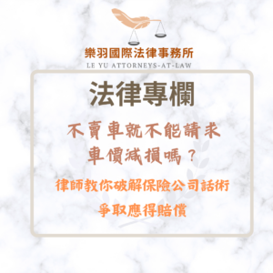 法律專欄｜不賣車就不能請求車價減損嗎？律師教你破解保險公司話術，爭取應得賠償｜樂羽國際法律事務所_20260124