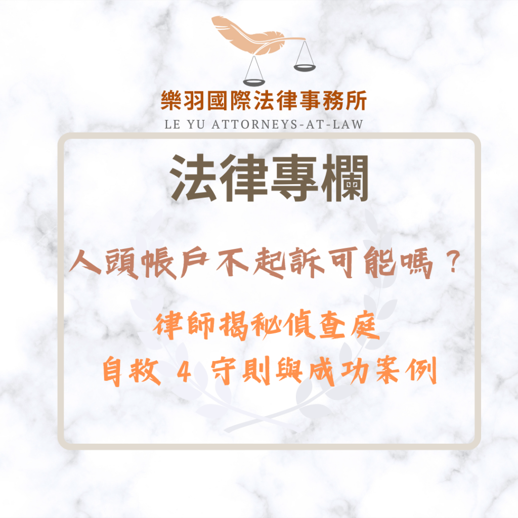 人頭帳戶不起訴可能嗎?律師揭秘偵查庭自救 4 守則與成功案例 法律專欄|人頭帳戶不起訴可能嗎?律師揭秘偵查庭自救 4 守則與成功案例|樂羽國際法律事務所_20260117