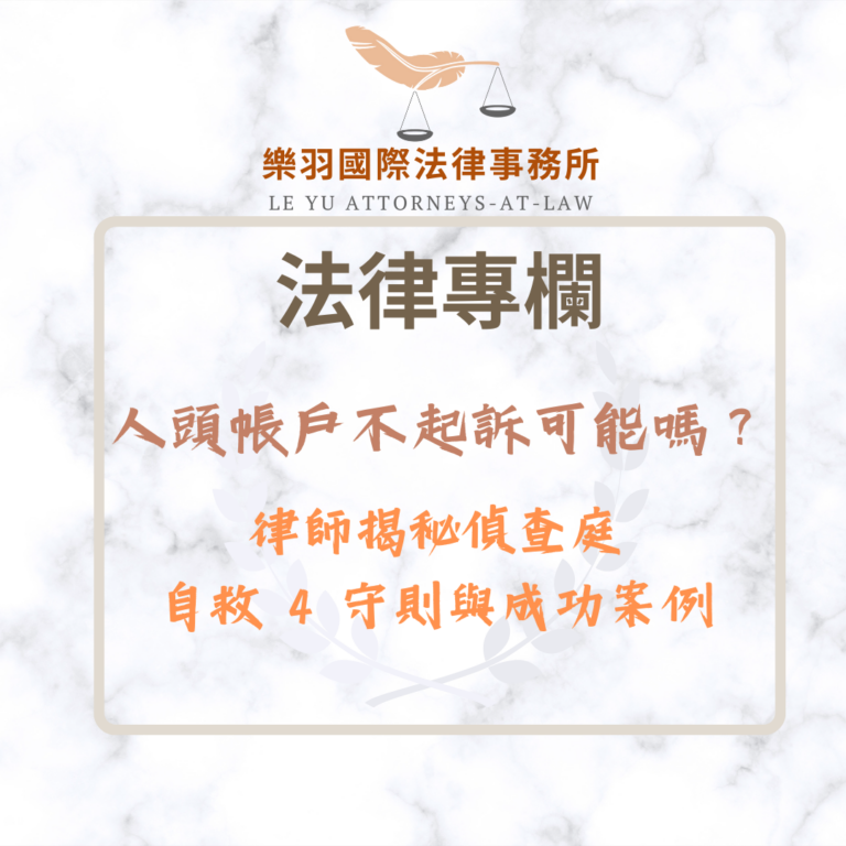 人頭帳戶不起訴可能嗎？律師揭秘偵查庭自救 4 守則與成功案例