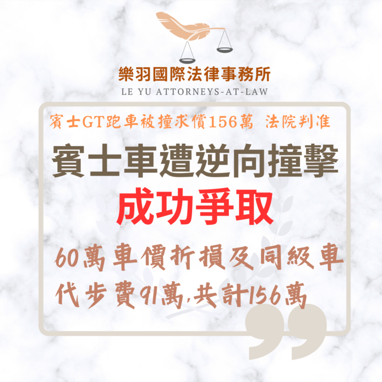 樂羽律師助賓士車主求償 60 萬車價減損，同級代步車費勝訴91萬