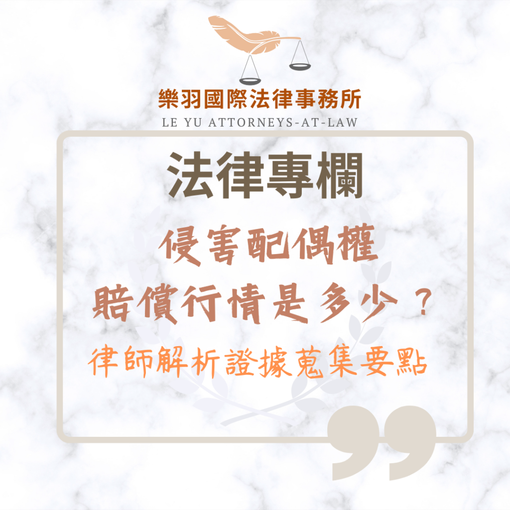 侵害配偶權賠償行情是多少?律師解析證據蒐集要點 法律專欄|侵害配偶權賠償行情是多少|樂羽國際法律事務所_20260101