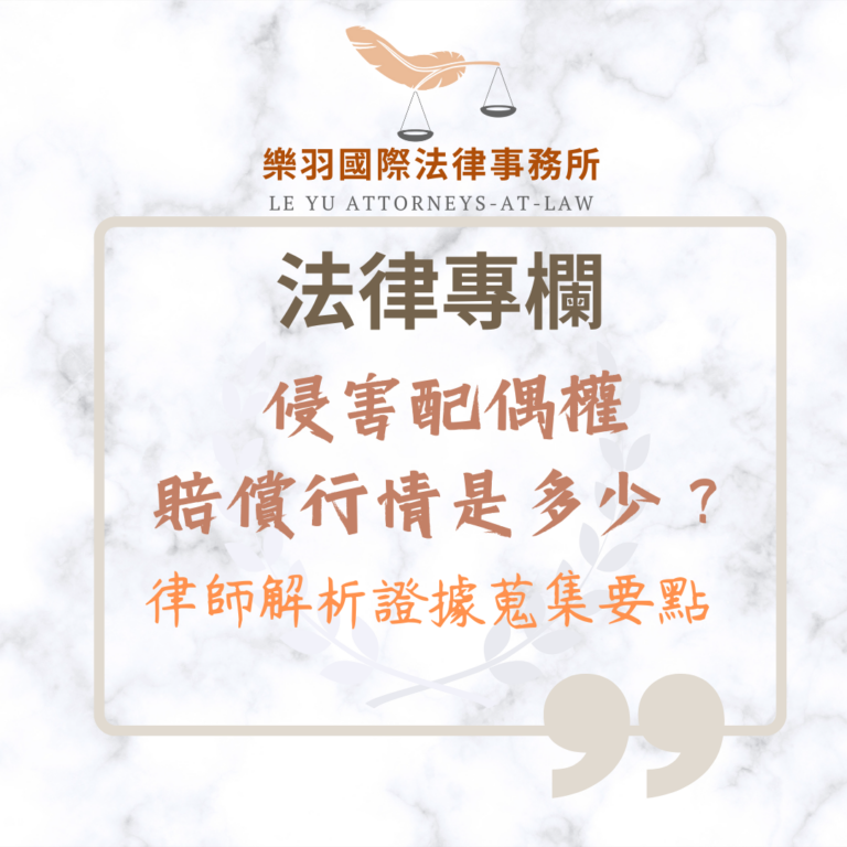 侵害配偶權賠償行情是多少？律師解析證據蒐集要點